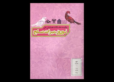کتاب  چکیده مقالات همایش ملی نوروز میراث صلح