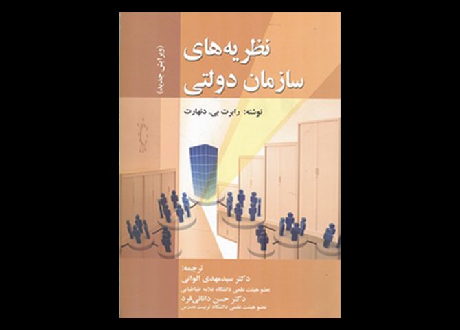 کتاب نظریه های سازمان دولتی