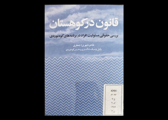 کتاب قانون در کوهستان بررسی حقوقی مسئولیت افراد در برنامه‌های کوهنوردی