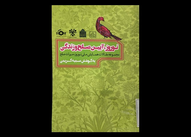 کتاب نوروز آیین صلح و زندگی مجموعه مقالات همایش ملی نوروز میراث صلح