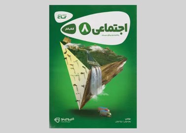 گاج کارپوچینو اجتماعی 8 هشتم