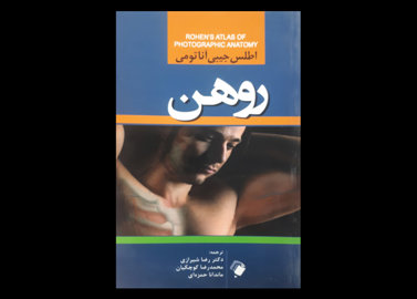 اطلس جیبی آناتومی روهن ترجمه رضا شیرازی