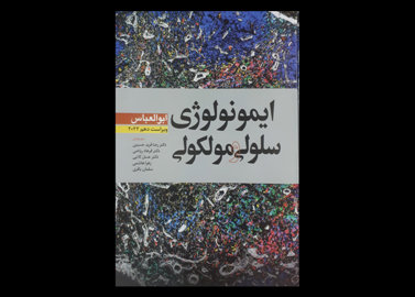 ایمونولوژی سلولی و مولکولی ابوالعباس 2022 ترجمه دکتر رضا فرید حسینی
