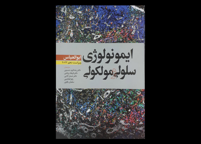ایمونولوژی سلولی و مولکولی ابوالعباس 2022 ترجمه دکتر رضا فرید حسینی