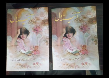 آیینه دل 