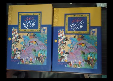 شاهکارهای نگارگری ایران