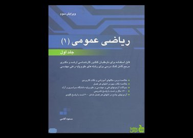 کتاب ریاضی 1 ( ویژه کارشناسی و آزمون کارشناسی ارشد)