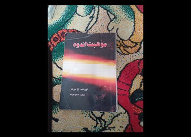 کتاب موهبت اندوه