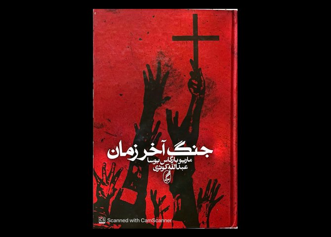 جنگ آخرزمان