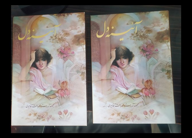 آیینه دل 