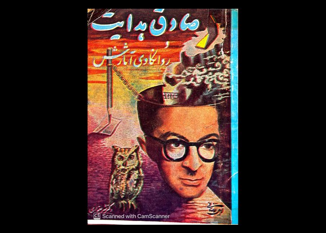 صادق هدایت و روانکاوی آثارش