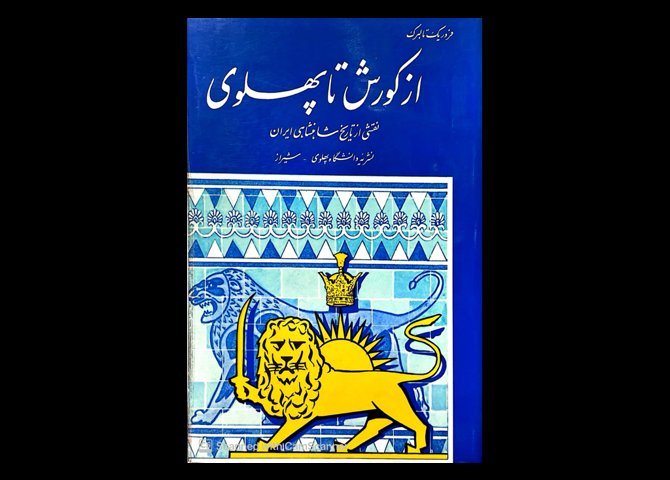 از کوروش تا پهلوی