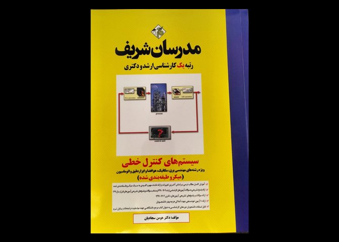 کتاب سیستم‌های کنترل خطی مدرسان شریف