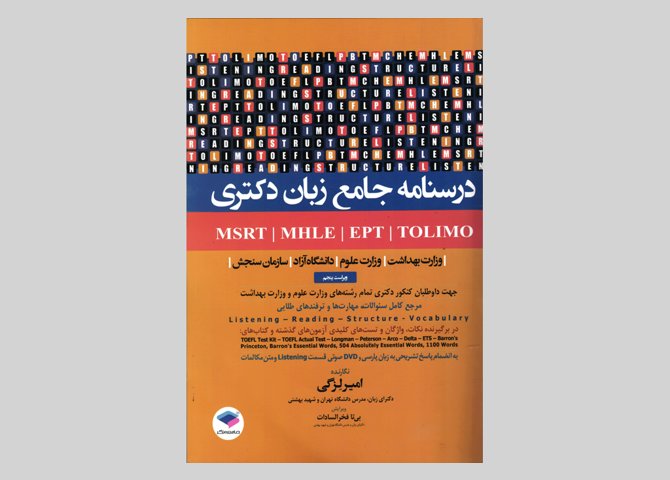 کتاب جامع زبان دکتری لزگی
