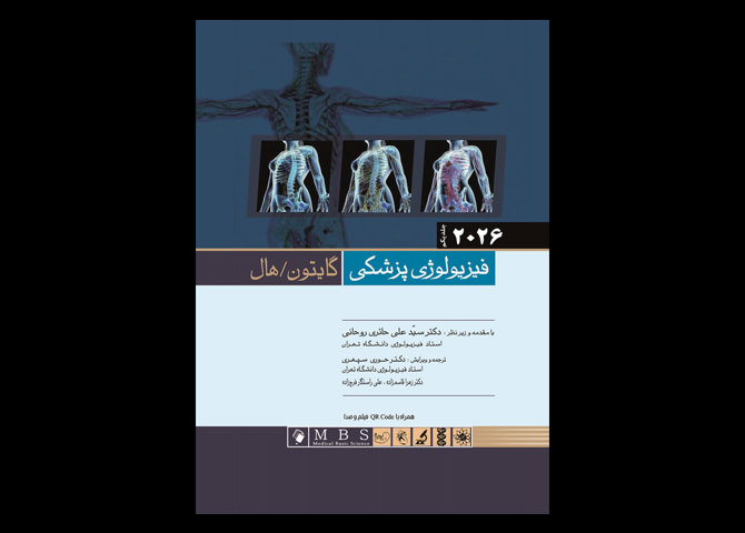 کتاب فیزیولوژی پزشکی گایتون هال 2026 دکتر سید علی حائری حوری سپهری - جلد 1