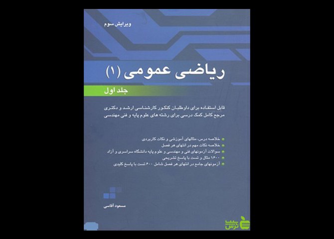 کتاب ریاضی 1 ( ویژه کارشناسی و آزمون کارشناسی ارشد)