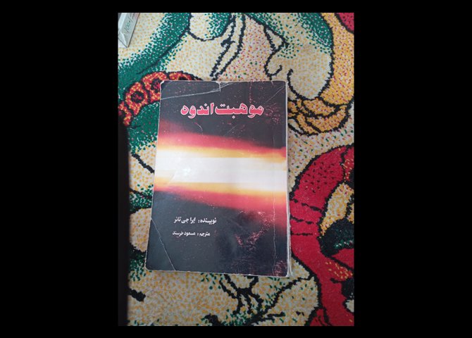 کتاب موهبت اندوه