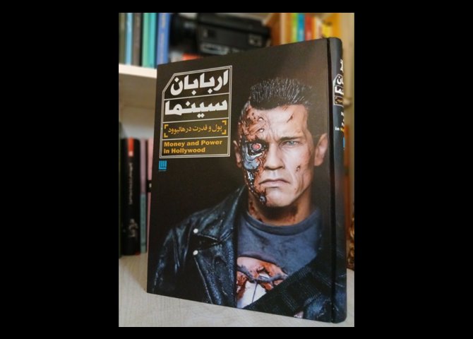 اربابان سینما [پول و قدرت در هالیوود]