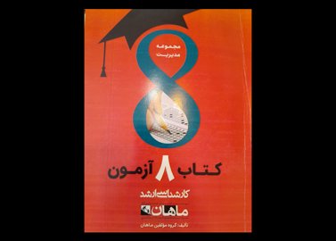 کتاب ۸ آزمون ارشد ماهان مجموعه مدیریت۱۴۰۳