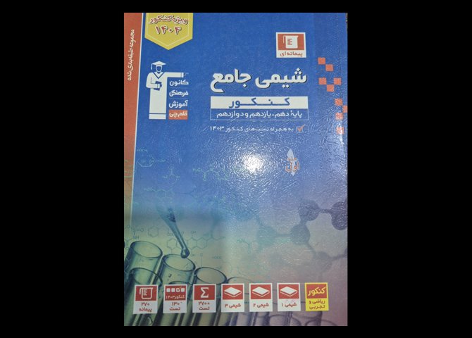 کتاب تست های آبی قلمچی