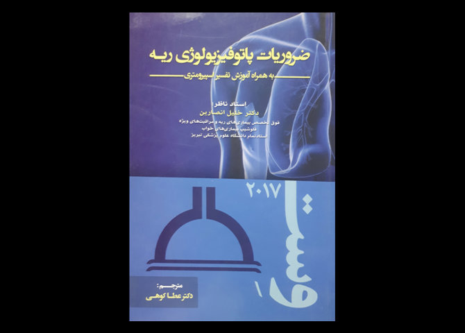 ضروریات پاتوفیزیولوژی ریه ترجمه عطا کوهی