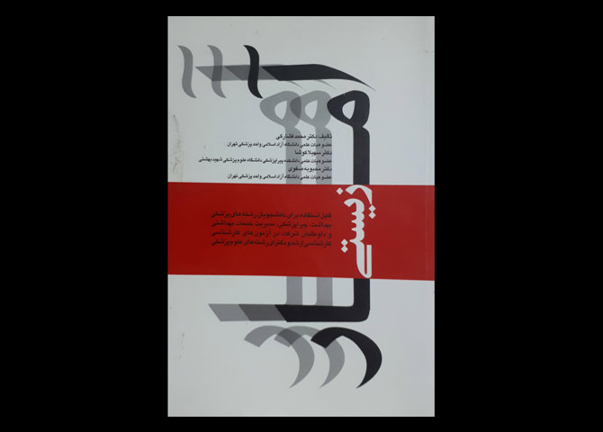 کتاب آمار زیستی تالیف محمد فشارکی