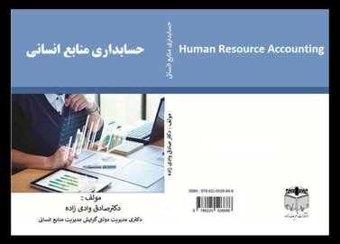 کتاب حسابداری منابع انسانی 