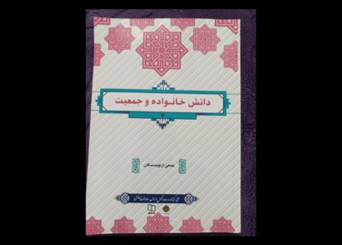 دانش خانواده و حمعیت