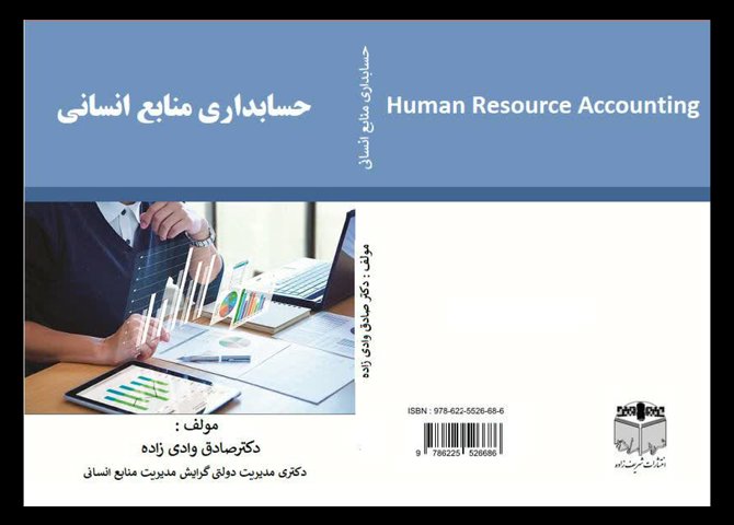 کتاب حسابداری منابع انسانی 