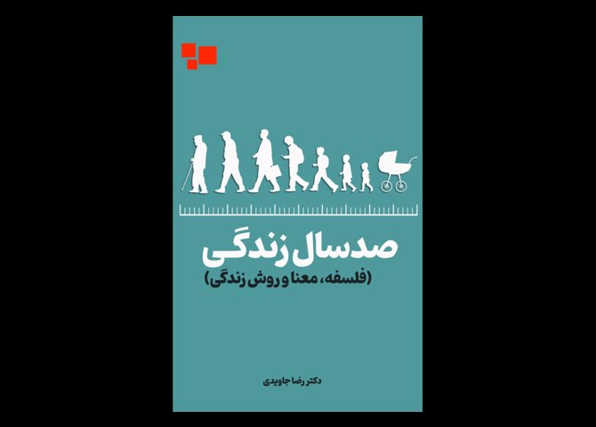 کتاب صد سال زندگی