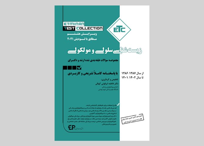 مجموعه سوالات طبقه بندی شده ارشد و دکتری زیست شناسی سلولی و مولکولی از سال ۱۳۸۷-۱۳۸۶ تا ۱۴۰۳-۱۴۰۲ با پاسخنامه کاملا تشریحی و کاربردی، مجموعه کتاب های ETC