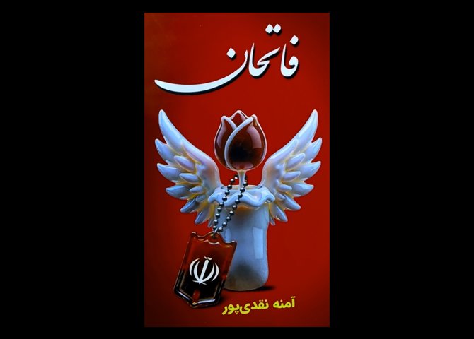 کتاب فاتحان آمنه نقدی پور 