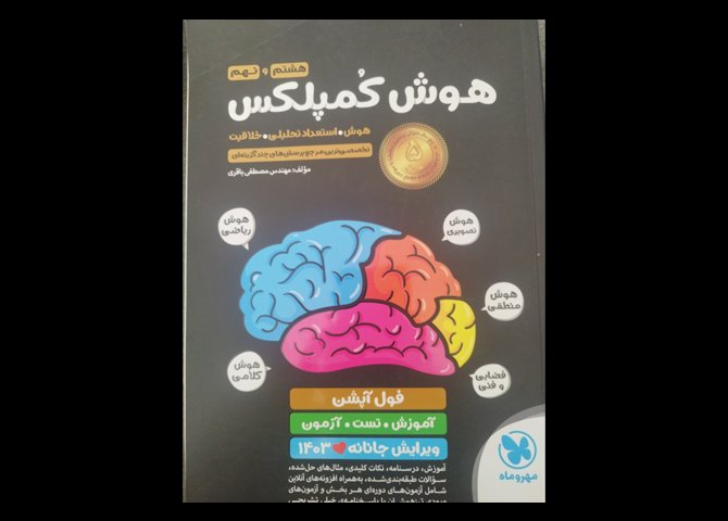 کتاب هوش کمپلکس هشتم و نهم