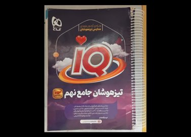 کتاب کار ای کیو(تیزهوشان جامع نهم) 