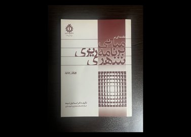مقدمه ای بر مبانی برنامه ریزی شهری (ویرایش جدید)