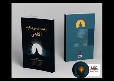 زیستن در سایه آگاهی 