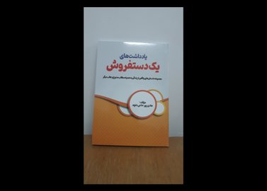 یادداشت های یک دستفروش