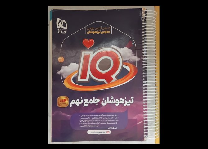 کتاب کار ای کیو(تیزهوشان جامع نهم) 