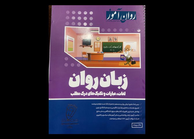 زبان روان روان آموز