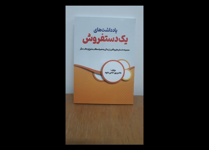 یادداشت های یک دستفروش