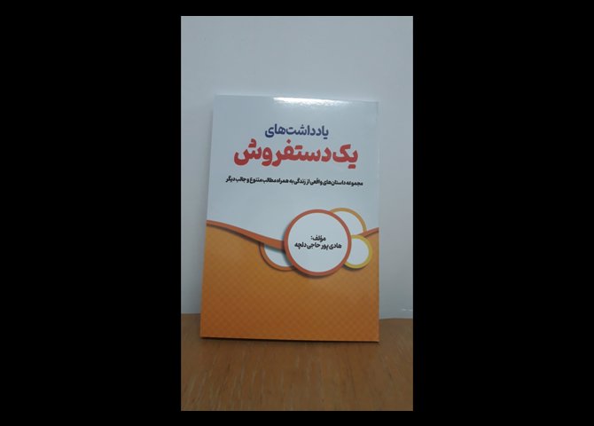 یادداشت های یک دستفروش
