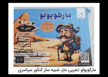 کتاب کنکوری تجربی و زبان + کنکوریوم مارکوپولو ۱۴۰۴ + آزمون گزینه دو