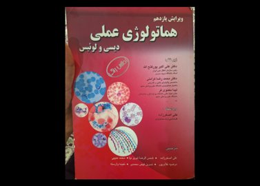 کتاب های نایاب هماتولوژی