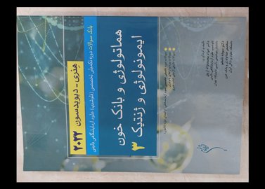 سه جلد کتاب بانک سوالات دوره تکمیلی تخصصی (فلوشیپ) علوم آزمایشگاهی هنری دیویدسون ۲۰۲۲