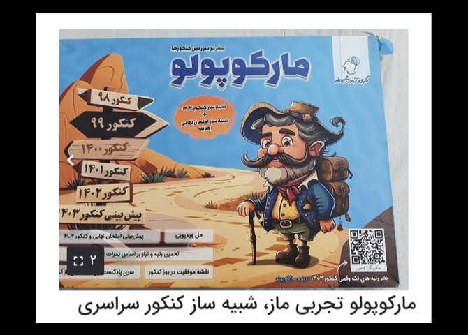 کتاب کنکوری تجربی و زبان + کنکوریوم مارکوپولو ۱۴۰۴ + آزمون گزینه دو