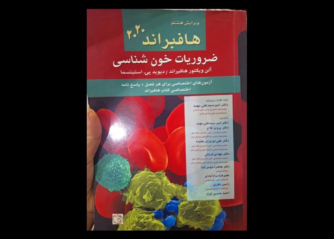 کتاب های نایاب هماتولوژی