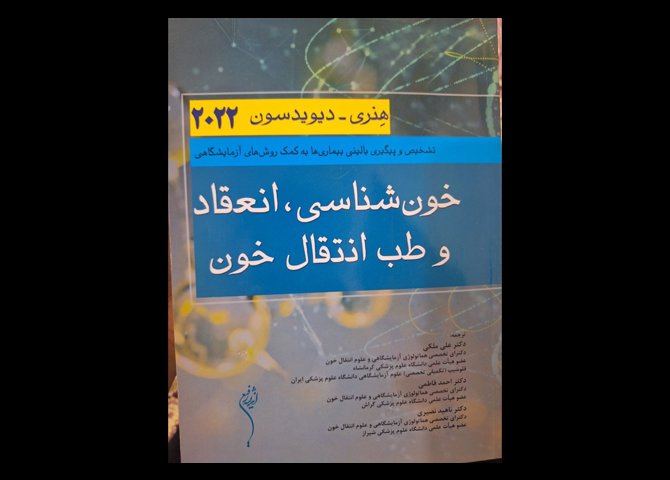 کتاب های نایاب هماتولوژی