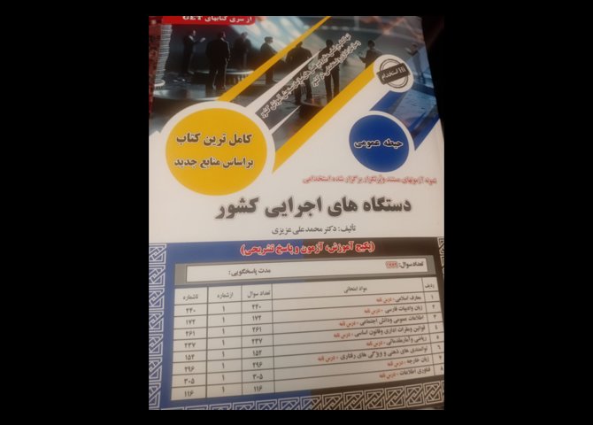 کتاب آزمون استخدامی دستگاههای اجرایی سال 1404