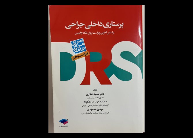 کتاب پرستاری داخلی جراحی DRS