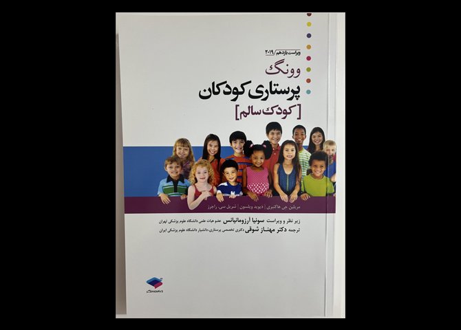 کتاب پرستاری کودکان وونگ (کودک سالم و کودک بیمار)